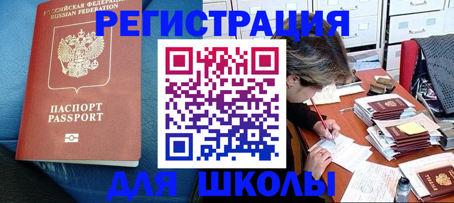 прописка для школы в Болотном